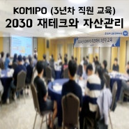 KOMIPO 3년 차 - 2030 재테크와 자산관리 특강 / 윤성애 금융경제교육