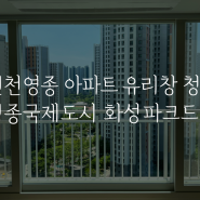 인천 영종국제도시 화성파크드림 아파트 외부 유리창 청소 후기 - 창문 청소 업체