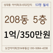 유성 상대동 아이파크시티 208동 53평 귀한월세