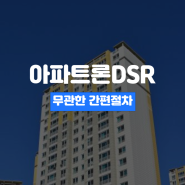 무설정아파트론 한도 DSR 해당없는 캐피탈 조건