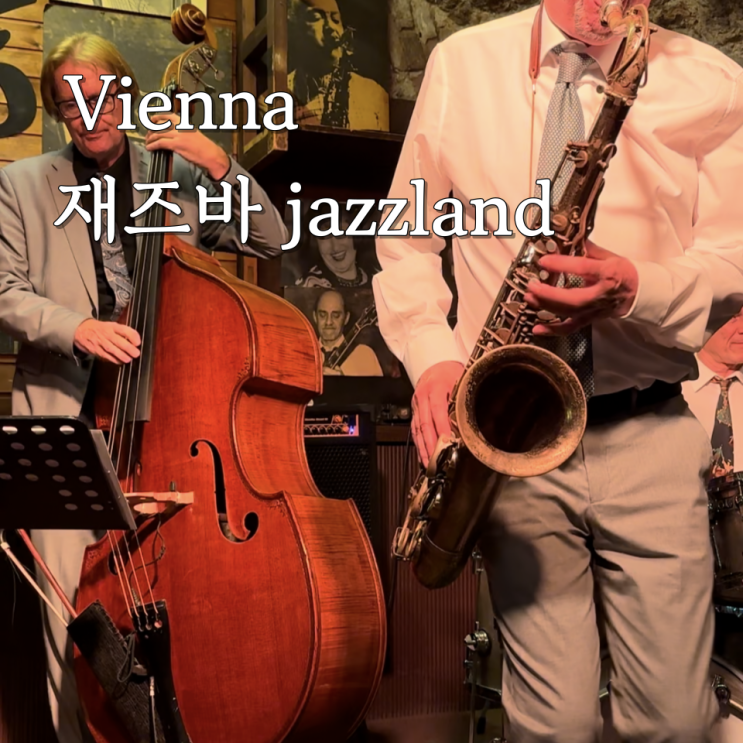 비엔나 가볼만한 곳 재즈바 재즈랜드 jazzland : 네이버 블로그