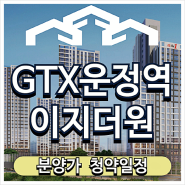 GTX 운정역 이지더원 아파트 분양가 청약일정 정보