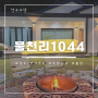 경주 감성숙소, 바베큐 불멍 자쿠지 독채펜션, “물천리1044”