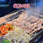 왕십리삼겹살 맛집 육감식당 | 가성비 최고 고기집 리뷰