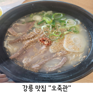 강릉 오죽헌 맛집 오죽관 비빔국수