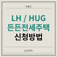 든든전세주택 LH HUG 신청 조건 방법 위치 공고 알아보기