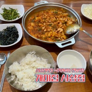 사상맛집 낙곱새 낙지볶음 전문점 “ 개미집 사상점 ”