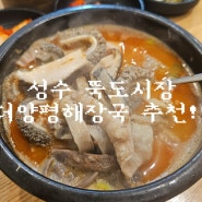 성수역 밥집 해장국 맛집 더양평해장국 뚝도시장점 추천