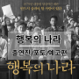 행복의 나라 영화 정보 8월 14일 개봉 출연진 포토 예고편 관람 포인트 기대 리뷰