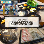 부산동래도다리맛집 야들야들한 착한산곰장어시장횟집