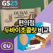 편의점 두바이 초콜릿 비교!! GS편의점, CU편의점 출시일, 칼로리, 원조 두바이 초콜릿