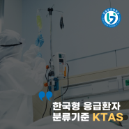 한국형 응급환자 분류기준 KTAS