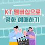 KT 멤버십으로 영화 예매하기