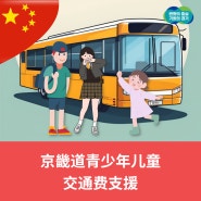 京畿道青少年儿童交通费支援 / 경기도, 어린이·청소년 교통비 지원사업