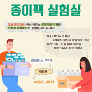 원효 에코실험실 <종이팩 실험실>