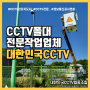 안산 운동장 에 쓰러져가는 CCTV 폴(POLE) 바로 세우기