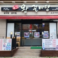 정관 윤가네왕갈비탕 / 갈비탕이 맛있는집