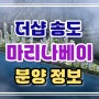 더샵 송도 마리나베이 2회차 조합원상실 일반분양 인천