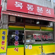 강서구 로컬맛집 우장산 목동분식, 즉석떡볶이 맛집 주문방법 주차 포장 맵기
