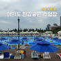 서울 한강 수영장 여의도 한강공원 수영장 이용 후기