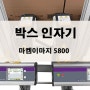 박스 인자기 마켐 이마지 5800 친환경 고체 잉크 마킹기