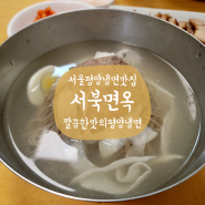 서울 평양냉면 | 평친자, 구의동 서북면옥의 평양냉면