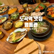 도곡역 맛집 명동관 대치동 한정식 명품 한상 후기