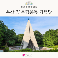 동래읍성 장대길) 부산 3·1 독립운동기념탑