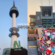 남산 타워 전망대 가는법 케이블카 예매 가격 할인 셔틀버스 시간 자물쇠 서울여행 필수코스