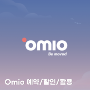 Omio 오미오 유럽여행 필수 교통 앱 예약 방법, 10유로 할인, 활용 방법