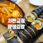 서판교 맛집 떡볶이가 맛있는 얌샘 김밥