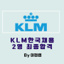 [외항사과외]KLM 수강생 2명 최종합격/미정쌤 4회연속 KLM최종합격생 배출/올해 25명 합격/KLM합격후기