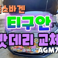 천안 티구안 수입차밧데리 경유 AGM 밧데리 코딩 교환♥_T