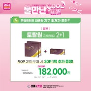 토탈원 원데이 90P대용량 2팩구매하면 30p증정!