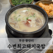 든든한 부산 돼지국밥 맛집 : 광안리 수변최고돼지국밥 민락본점 +웨이팅