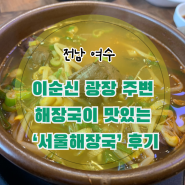 [전남/맛집] 여수 이순신광장 주변 해장국 맛집 ‘서울 해장국’