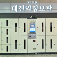 KTX SRT 대전역 물품보관 물품보관함 짐캐리 물품보관소 위치 이용 금액