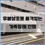 국립중앙의료원장례식장 가족장 모친상 진행 후불상조 후기
