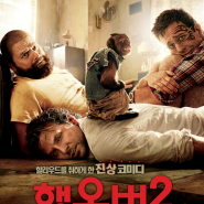 영화 행오버2 정보 줄거리 결말 리뷰