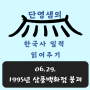 06.29.삼풍백화점 붕괴 -최태성의 365 한국사 일력 읽어주기