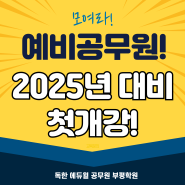 2025년 9급공무원 시험 대비 첫개강 안내!