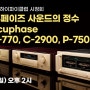 398회 시청회 아큐페이즈 사운드의 정수 Accuphase DP-770, C-2900, P-7500