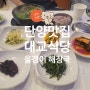 단양 대교식당 - 올갱이 해장국 강추