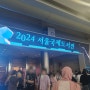 일상이야기 - 2024 서울국제도서전 다녀왔습니다.