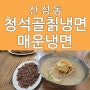 대전 산성동 맛집 청석골칡냉면 이열치열 매운냉면