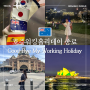 [호주워킹홀리데이 종료] 인생에서 최고로 잊지 못할 기억 🇦🇺Good-Bye My Working Holiday🫶🏻(2023.05.30~2024.5.28)