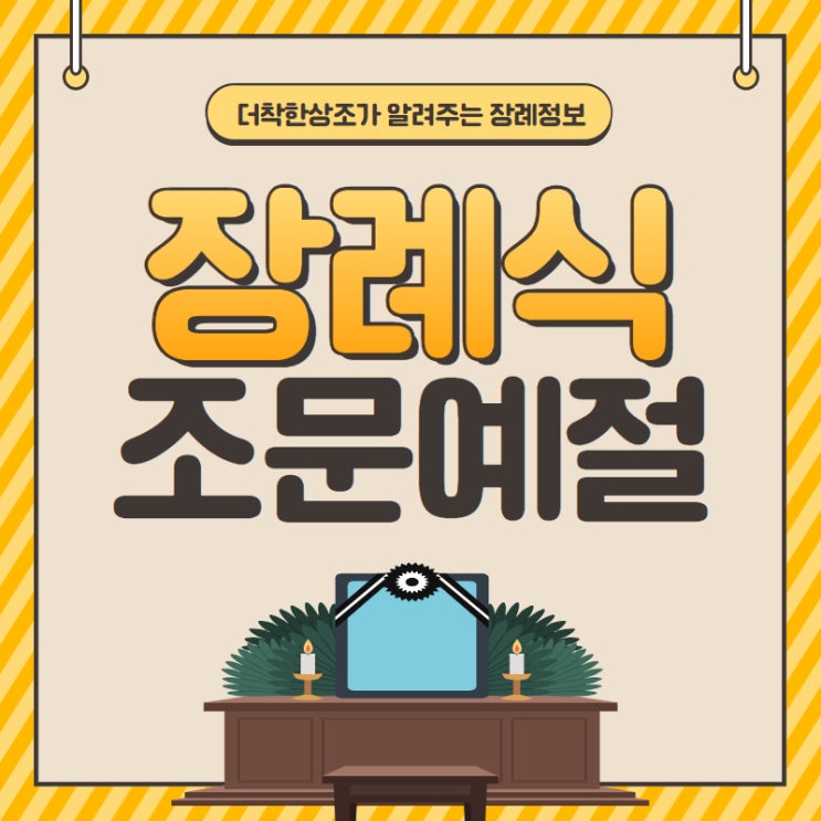 장례식 조문 예절 순서와 절 횟수 정리 : 네이버 블로그