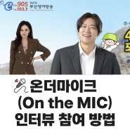 BeFM 부산영어방송 4YourBusan On the Mic 참여방법 안내⭐️