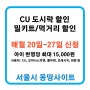 CU편의점할인쿠폰-CU도시락할인쿠폰-모르면못받는서비스-아이있는집누구나신청가능