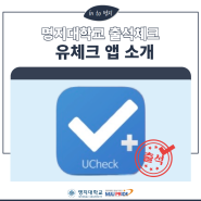 [정보] 출석체크 유체크앱 소개 및 알림 설정하기 (Ucheck plus)